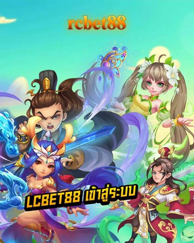lcbet88 เข้าสู่ระบบ