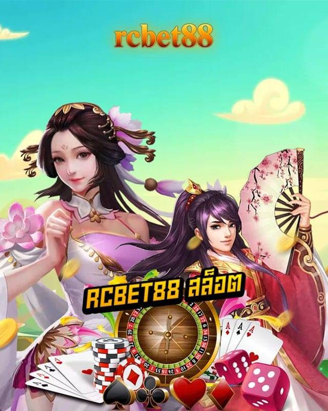 rcbet88 สล็อต